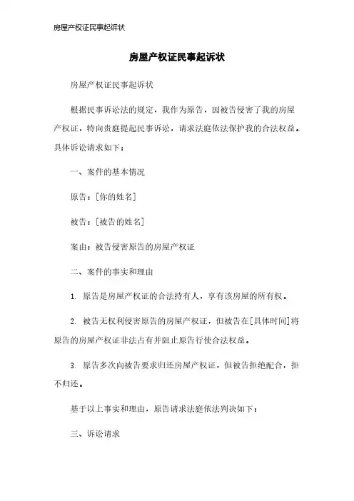 房屋产权证民事起诉状