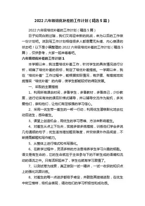 2022六年级培优补差的工作计划（精选5篇）