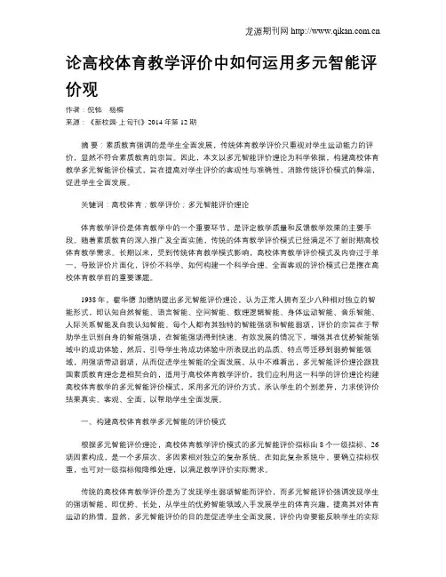 论高校体育教学评价中如何运用多元智能评价观