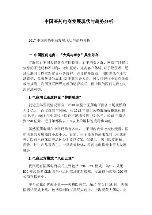中国医药电商发展现状与趋势分析