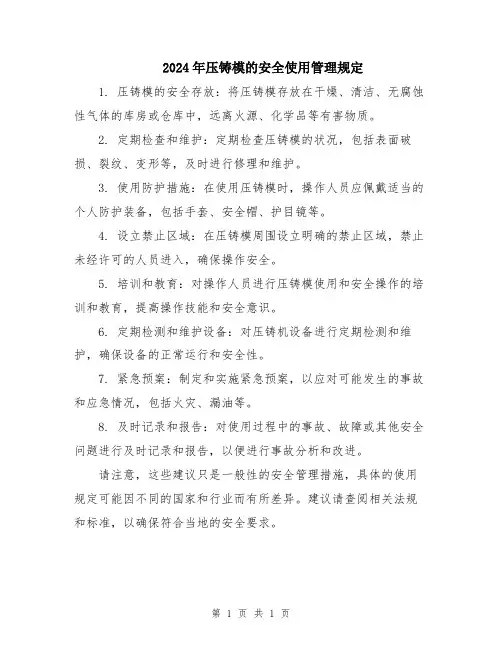 2024年压铸模的安全使用管理规定