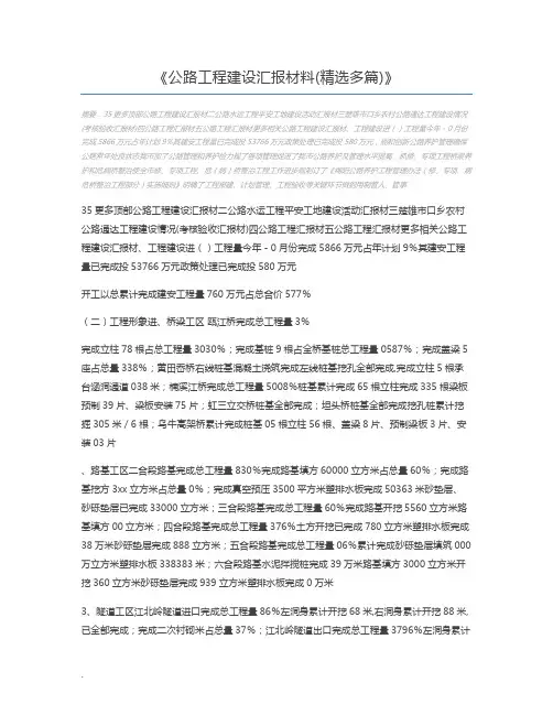 公路工程建设汇报材料(精选多篇)