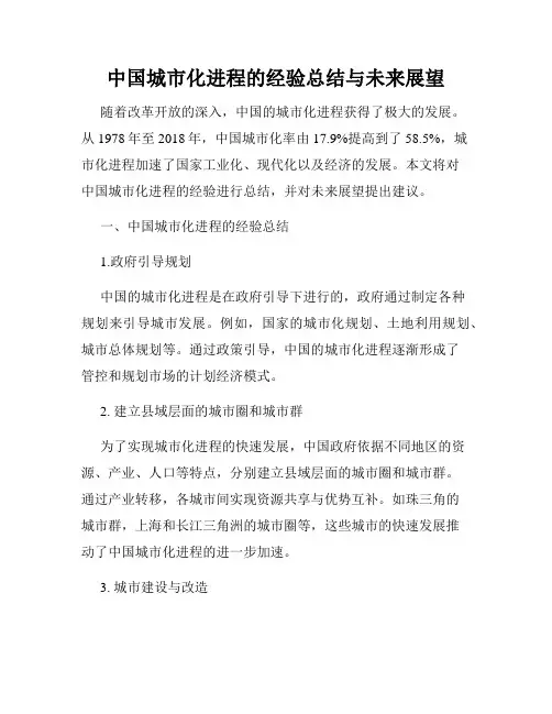 中国城市化进程的经验总结与未来展望