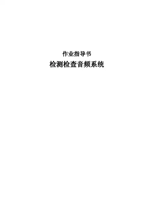 检测检查音频系统作业指导书