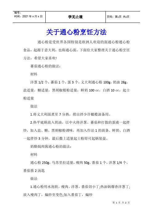关于通心粉烹饪方法