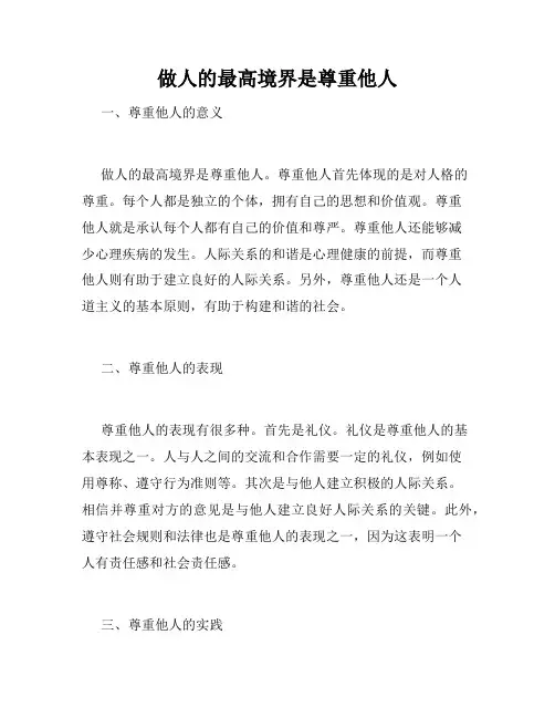 做人的最高境界是尊重他人