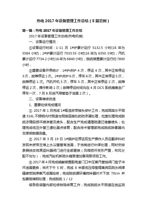 热电2017年设备管理工作总结（5篇范例）