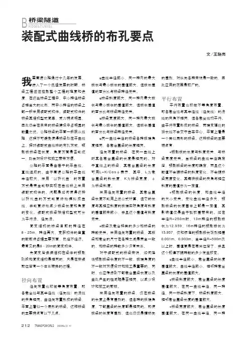 装配式曲线桥的布孔要点