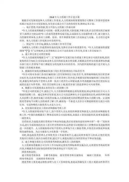 2016年人力资源工作计划5篇