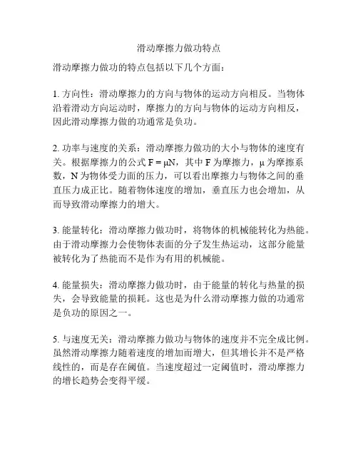 滑动摩擦力做功特点