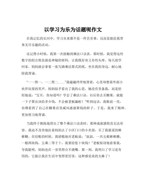 以学习为乐为话题呢作文