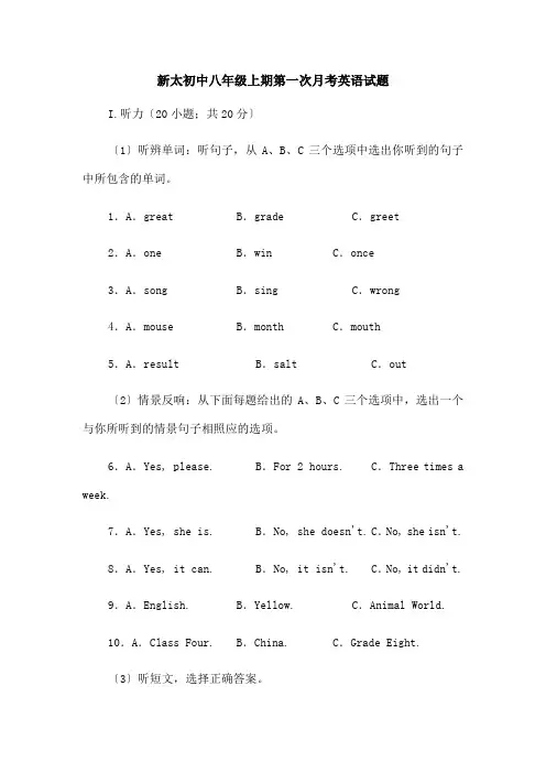 新太初中八年级上期第一次月考英语试题含答案