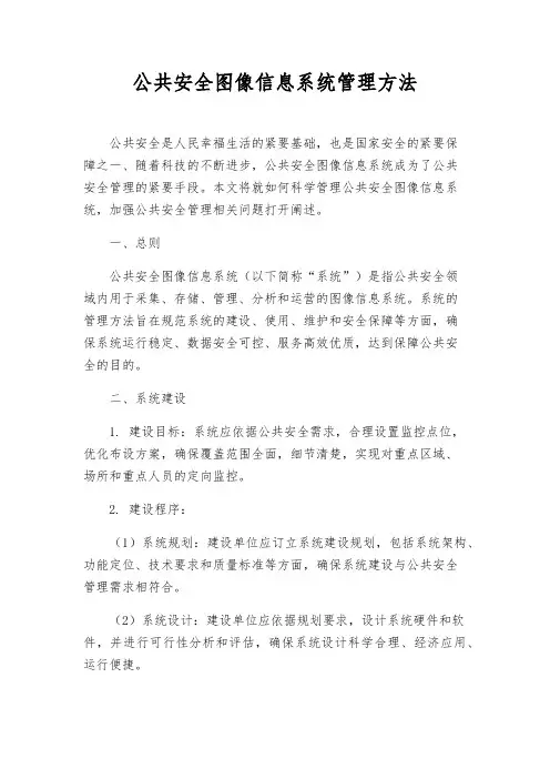 公共安全图像信息系统管理办法