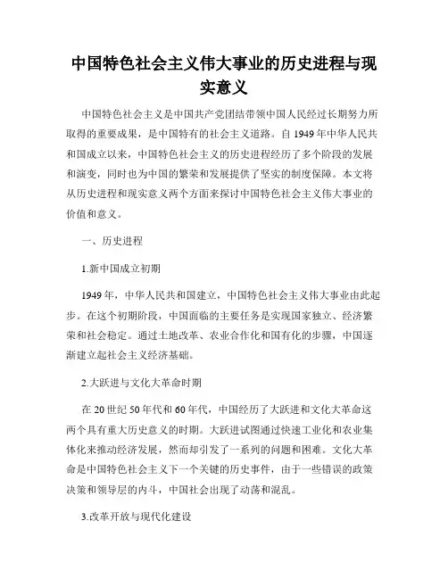 中国特色社会主义伟大事业的历史进程与现实意义