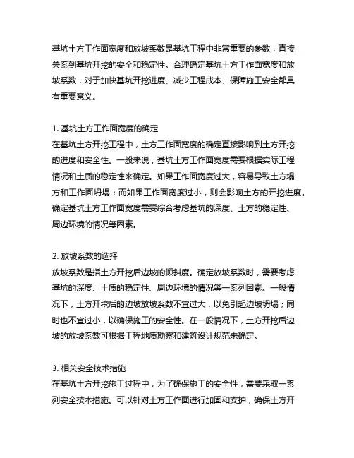 基坑土方的工作面宽度和放坡系数