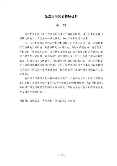 光谱线展宽的物理机制