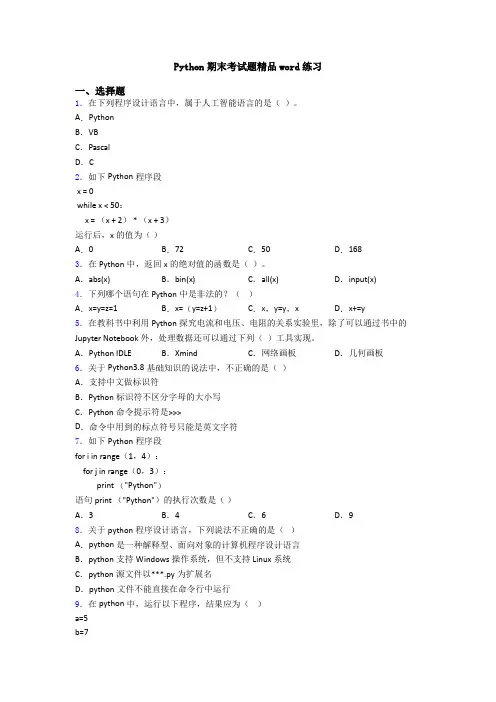 Python期末考试题精品word练习