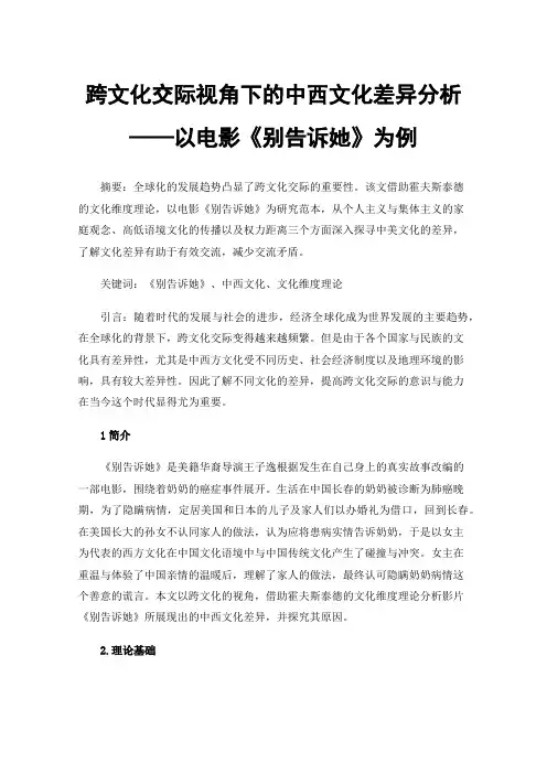 跨文化交际视角下的中西文化差异分析——以电影《别告诉她》为例