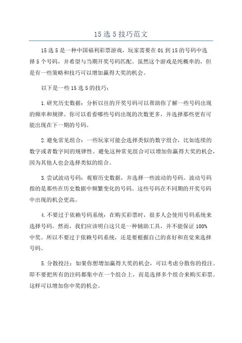 15选5技巧范文
