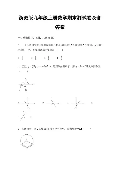 浙教版九年级上册数学期末测试卷及含答案