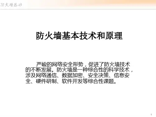 防火墙基本技术和原理