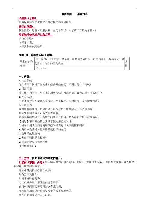 主管药师考试辅导专业实践能力讲义-岗位技能——用药指导
