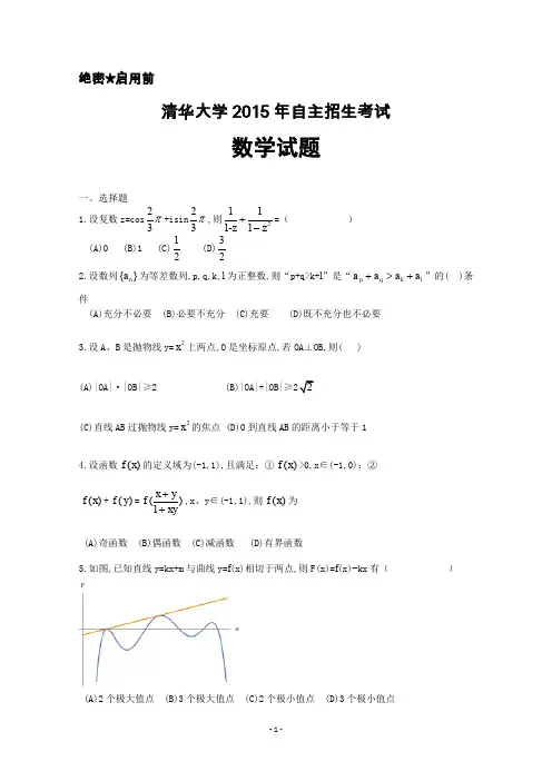 清华大学2015年自主招生数学试题及答案解析