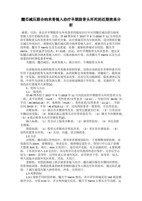 髓芯减压联合纳米骨植入治疗早期股骨头坏死的近期效果分析