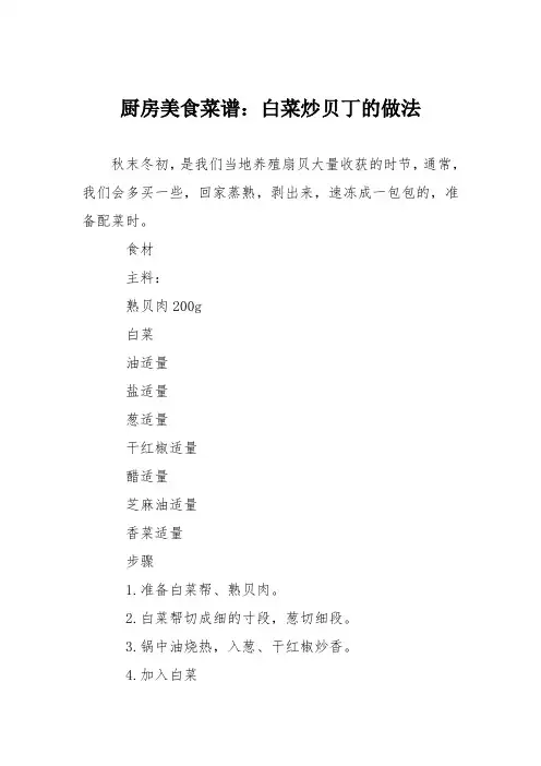 厨房美食菜谱：白菜炒贝丁的做法
