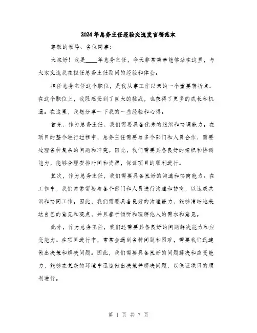 2024年总务主任经验交流发言稿范本(3篇)