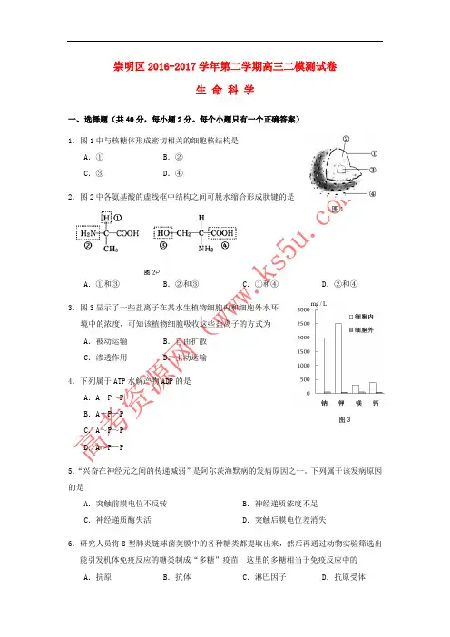 上海市崇明区2017届高三生命科学第二次(4月)模拟考试试题