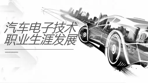 汽车电子技术职业生涯发展