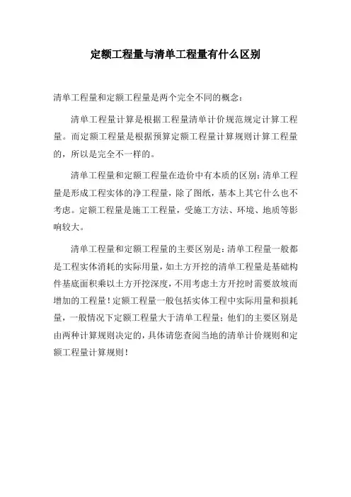 定额工程量与清单工程量有什么区别