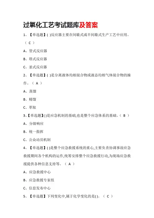 过氧化工艺考试题库及答案