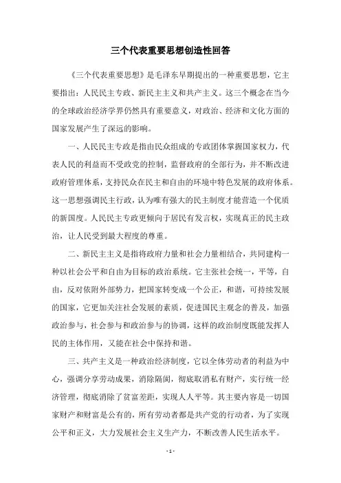 三个代表重要思想创造性回答