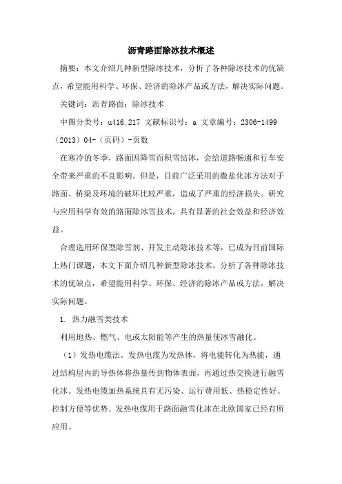 沥青路面除冰技术概述