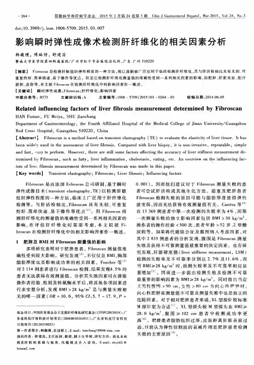 影响瞬时弹性成像术检测肝纤维化的相关因素分析