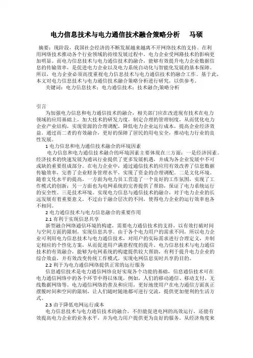 电力信息技术与电力通信技术融合策略分析      马硕