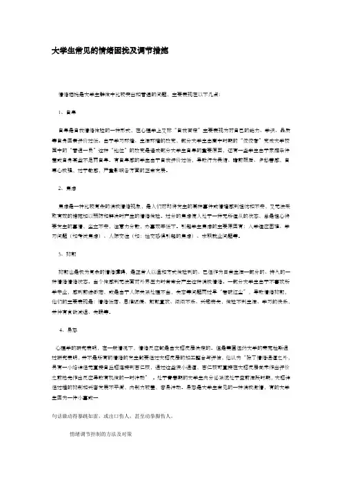 大学生常见的情绪困扰及调节措施