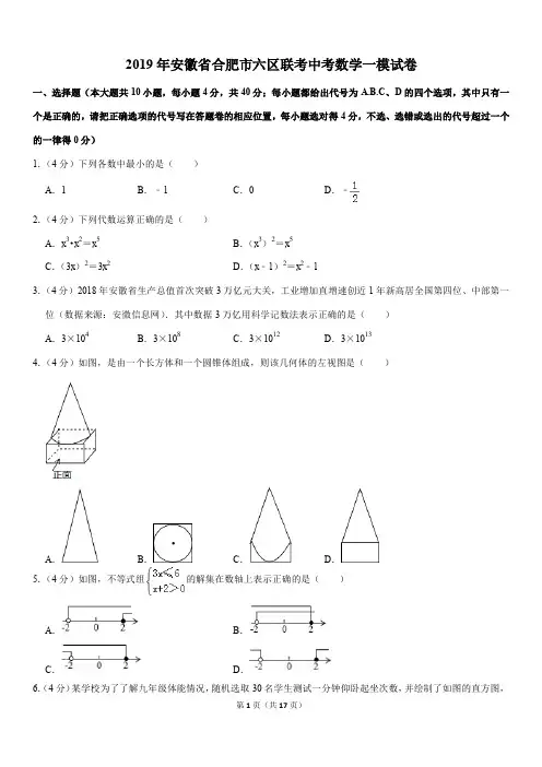 2019年安徽省合肥市六区联考中考数学一模试卷