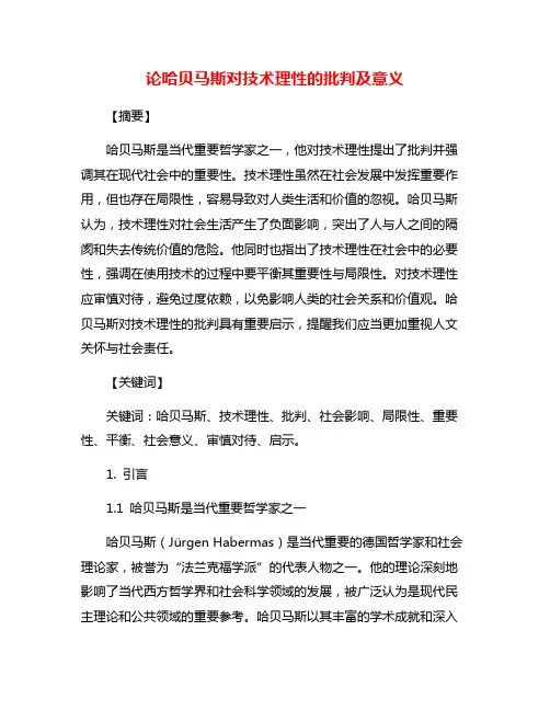 论哈贝马斯对技术理性的批判及意义