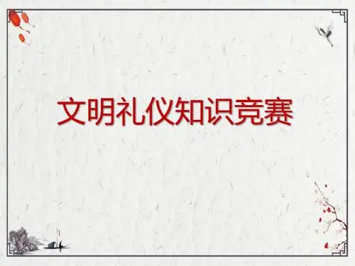 文明礼仪知识竞赛【教学PPT课件 部编人教版初中道德与法治】