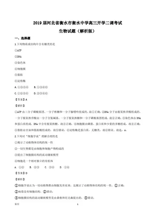 2019届河北省衡水市衡水中学高三开学二调考试生物试题(解析版)