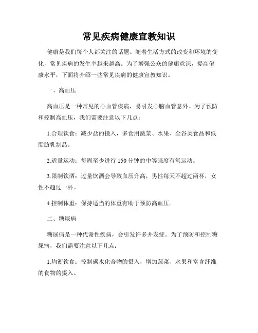 常见疾病健康宣教知识