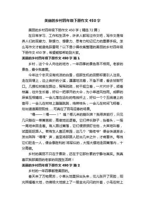美丽的乡村四年级下册作文450字（精选72篇）
