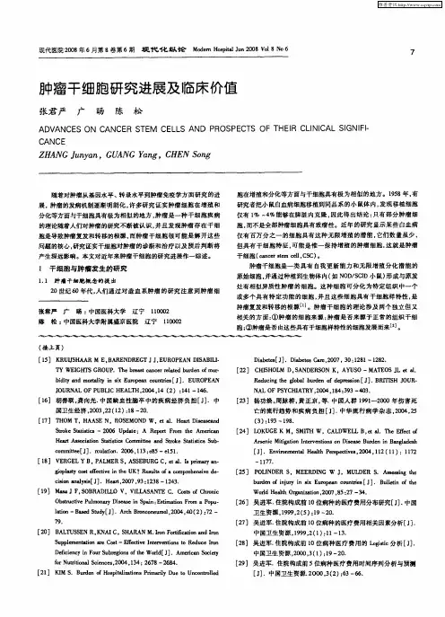 肿瘤干细胞研究进展及临床价值