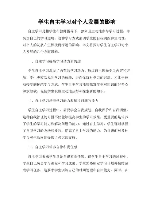 学生自主学习对个人发展的影响
