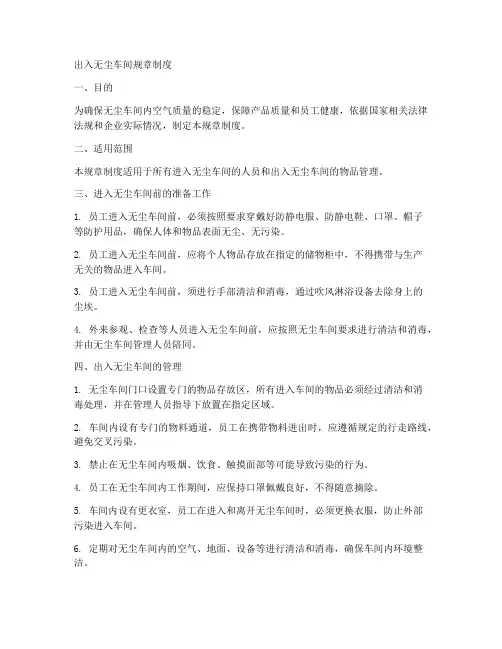 出入无尘车间的规章制度
