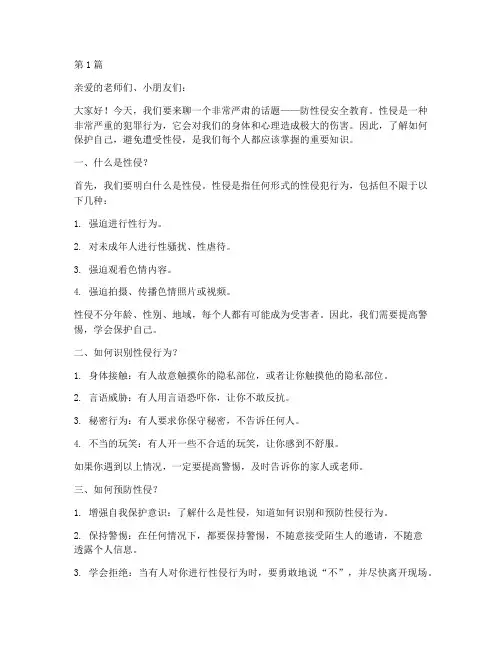 防性侵安全教育幼儿园版(3篇)