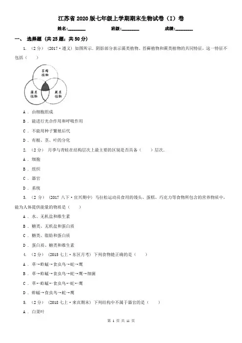 江苏省2020版七年级上学期期末生物试卷(I)卷(模拟)